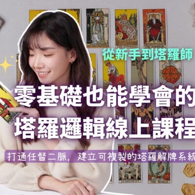 從新手到塔羅師:零基礎也能學會的塔羅邏輯線上課程