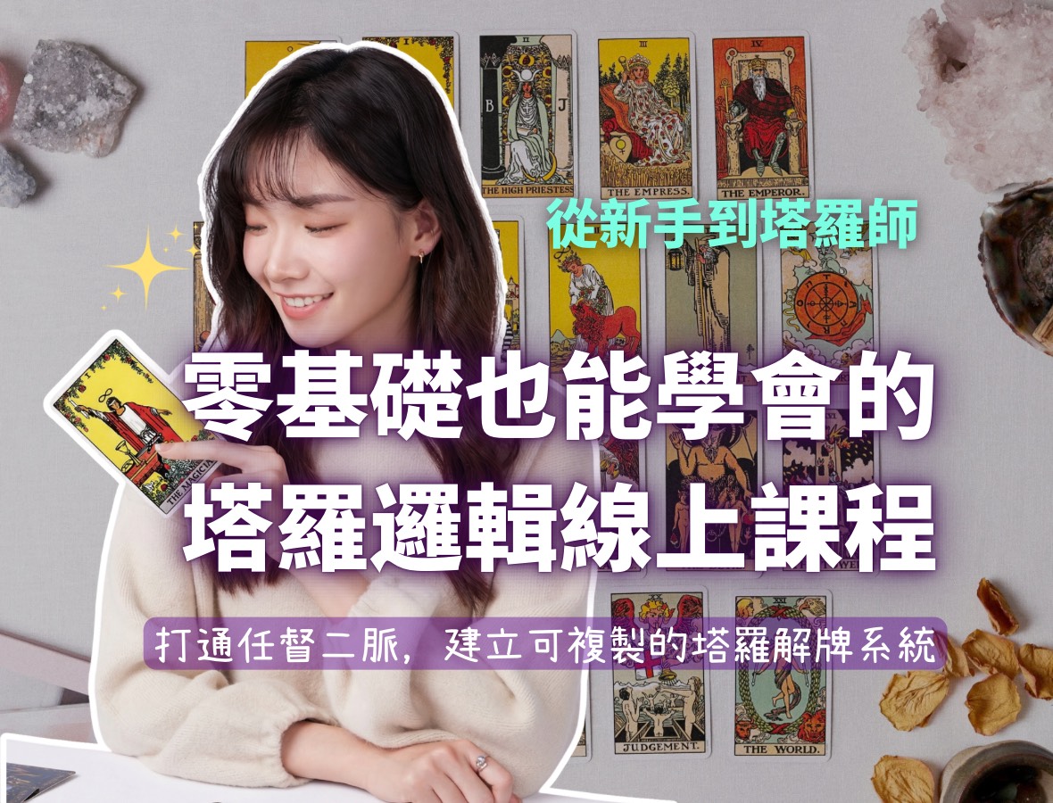 從新手到塔羅師:零基礎也能學會的塔羅邏輯線上課程